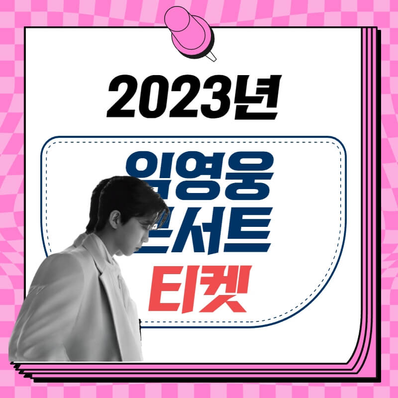 2023년 임영웅 콘서트 팃켓 예매방법