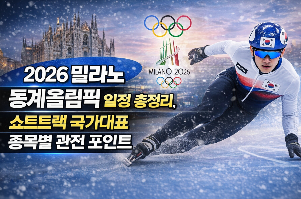 2026 밀라노 동계올림픽 쇼트트랙 일정부터 관전 포인트까지 3분 완벽 정리