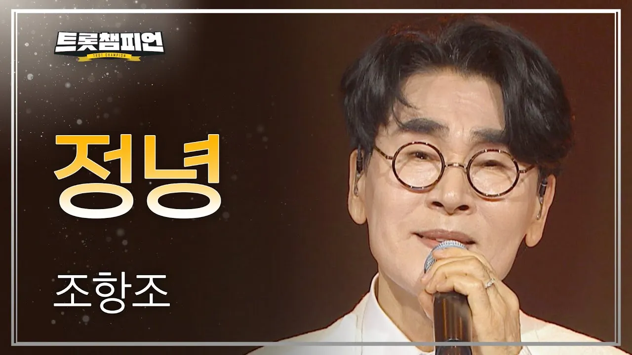 조항조 대표 노래 17곡 연속 듣기 인기곡 모음 안내_7