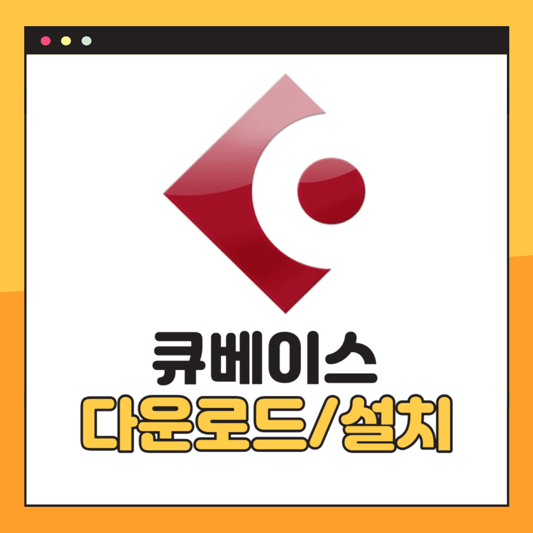 큐베이스 다운로드