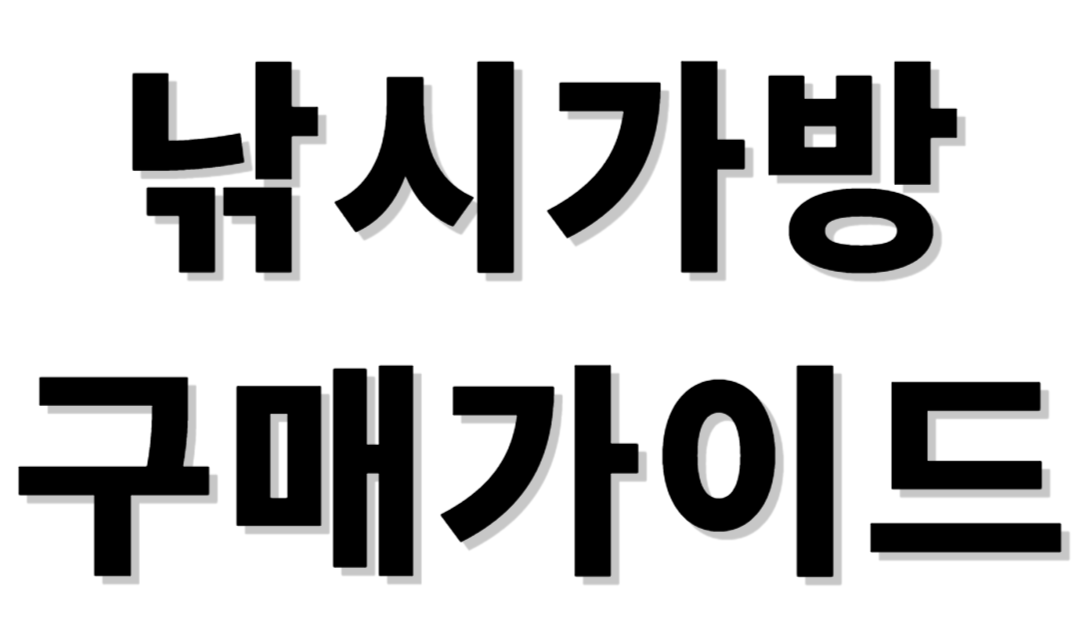 낚시가방 태클박스 구매가이드