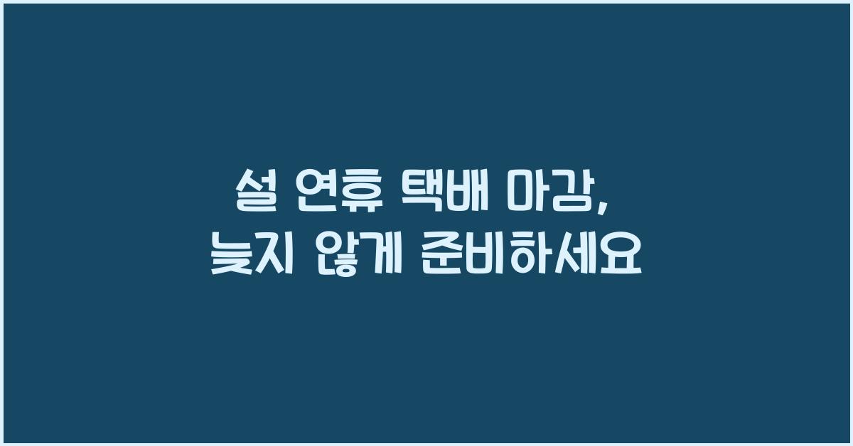 설 연휴 택배 마감