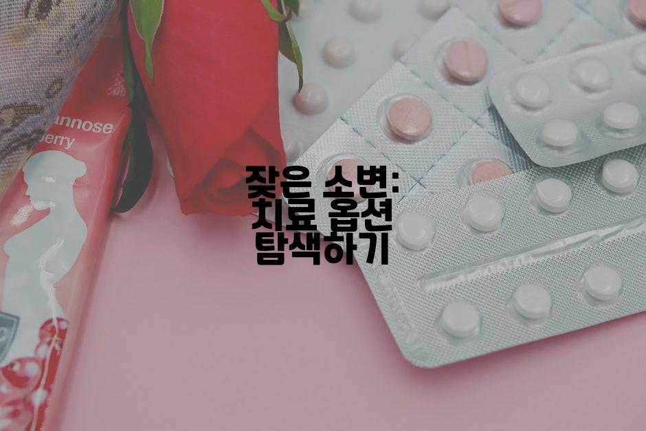 잦은 소변: 치료 옵션 탐색하기