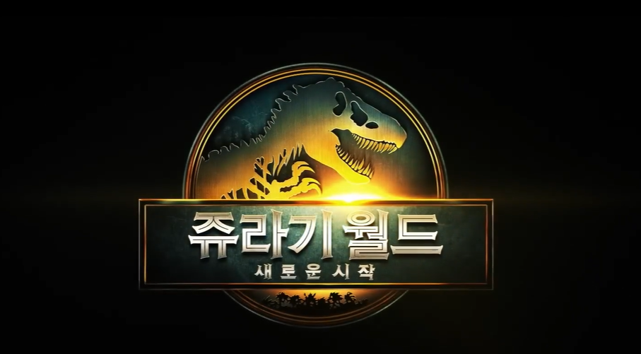 2025년 흥행 영화, 쥬라기 월드: 새로운 시작 완벽 정리