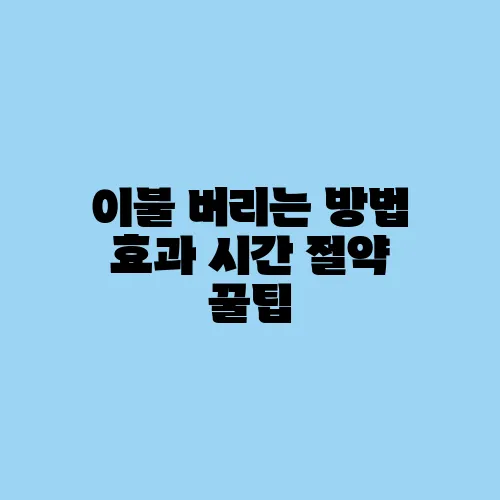 이불 버리는 방법 효과 시간 절약 꿀팁