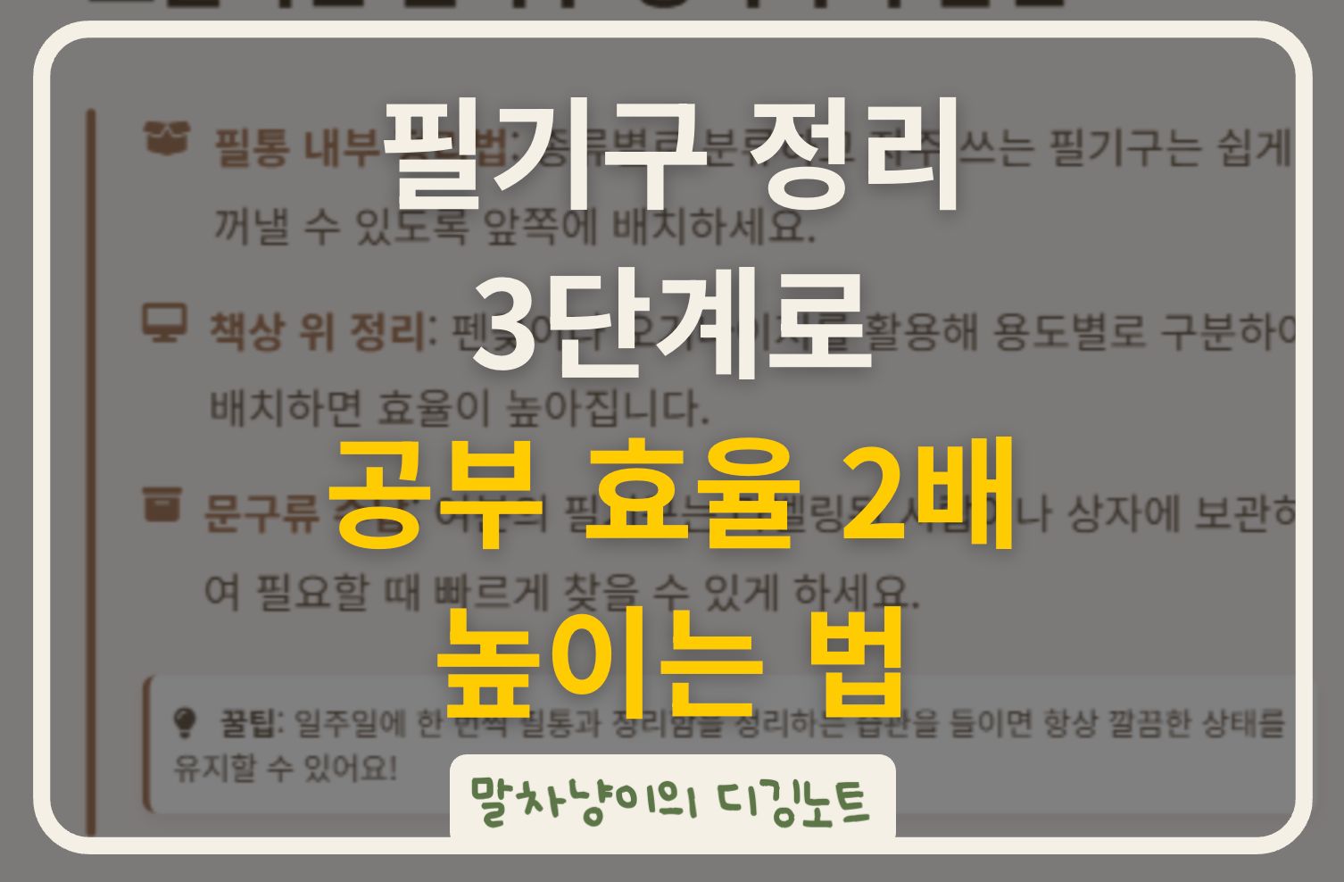 필기구 정리 3단계로 공부 효율 2배 높이는 법 관련 사진
