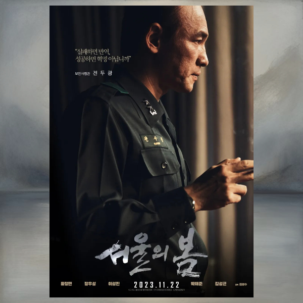 영화 서울의 봄 정보
