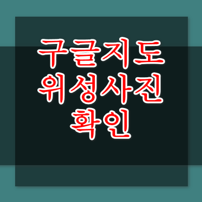 구글지도 위성사진