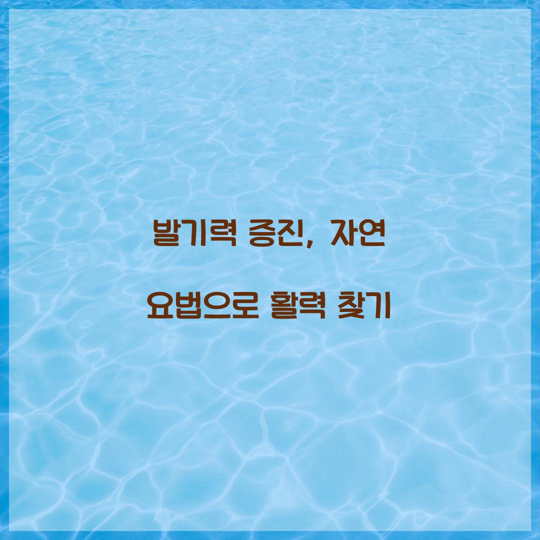 발기력 증진