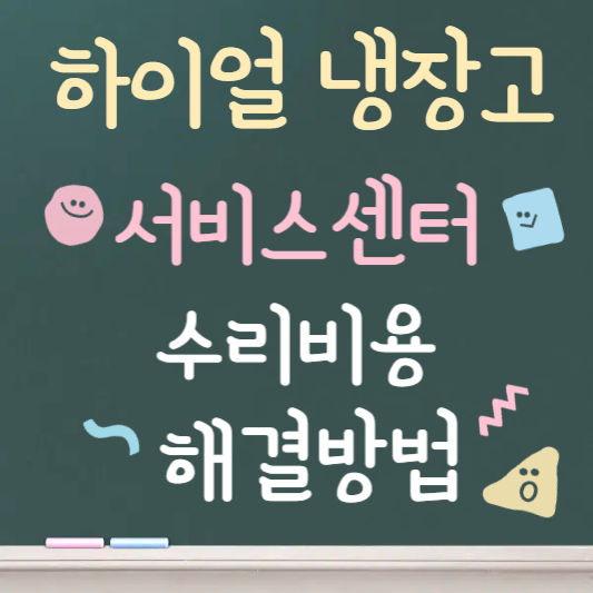 하이얼 냉장고 서비스센터｜AS 접수부터 수리비용까지