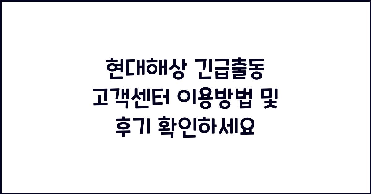 현대해상 긴급출동 고객센터