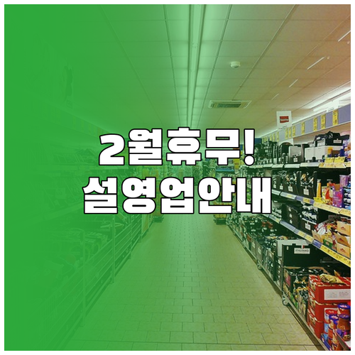 이마트 트레이더스 월계점 2월 정기 ..