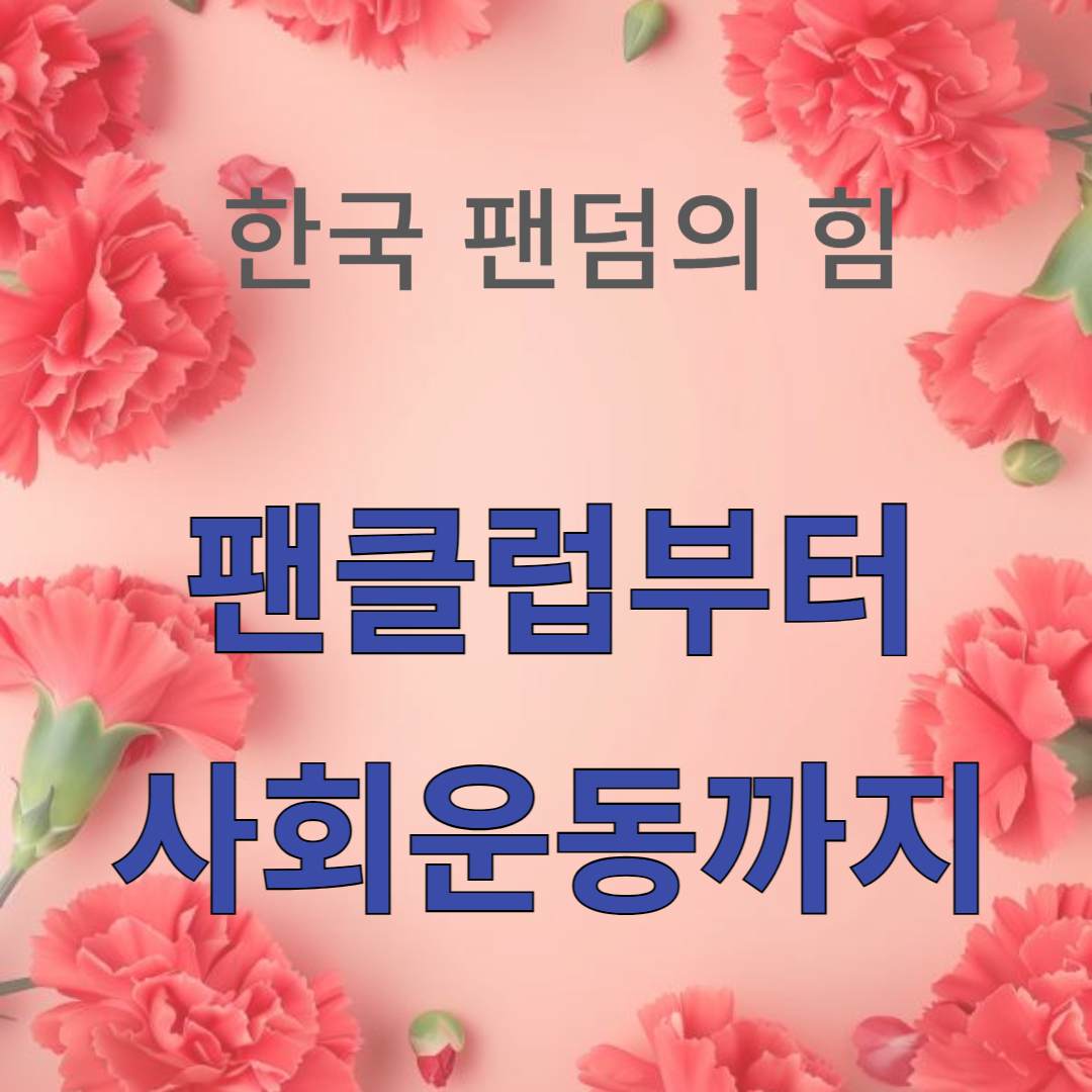 팬클럽부터 사회운동까지 썸네일