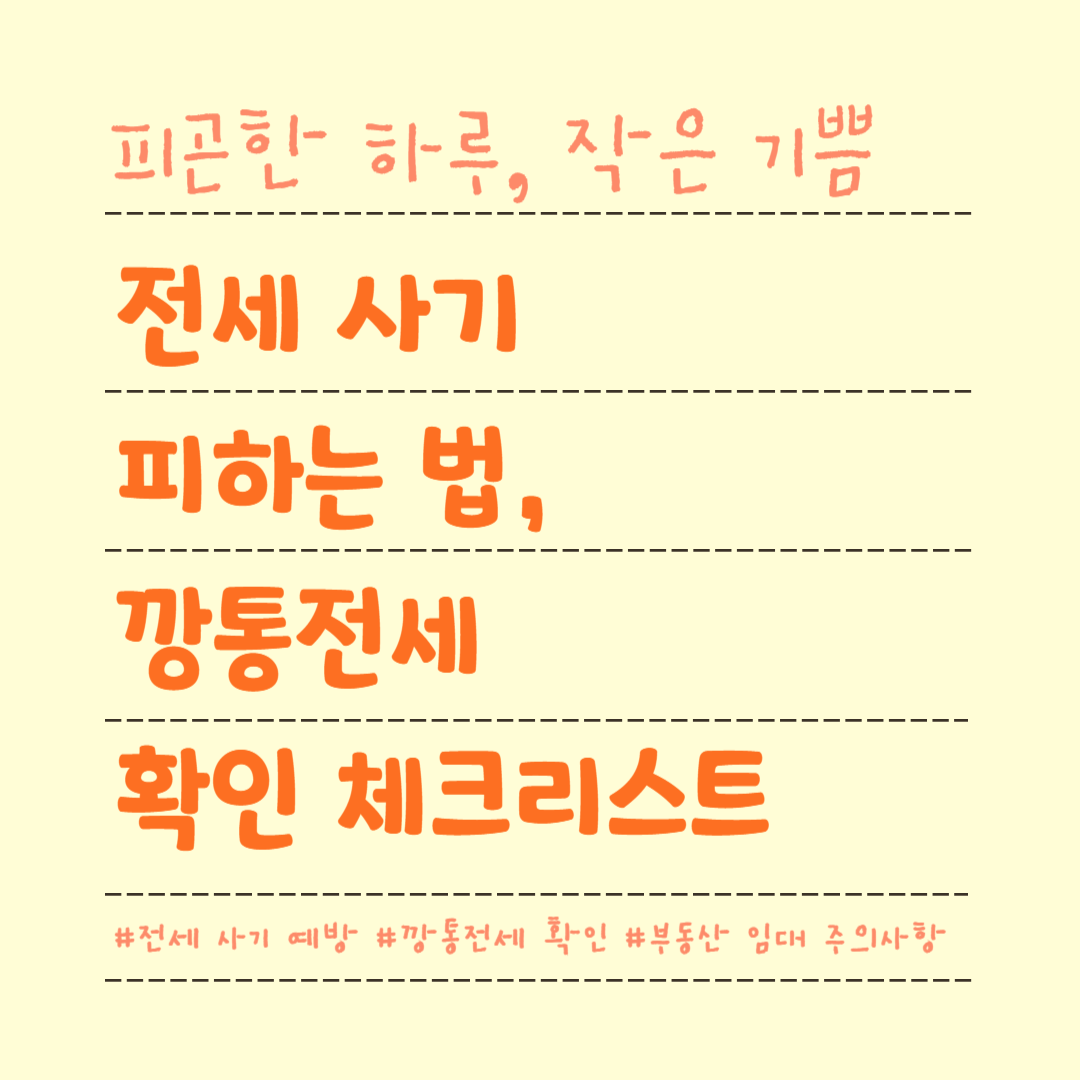 전세 사기 피하는 법, 깡통전세 확인 체크리스트