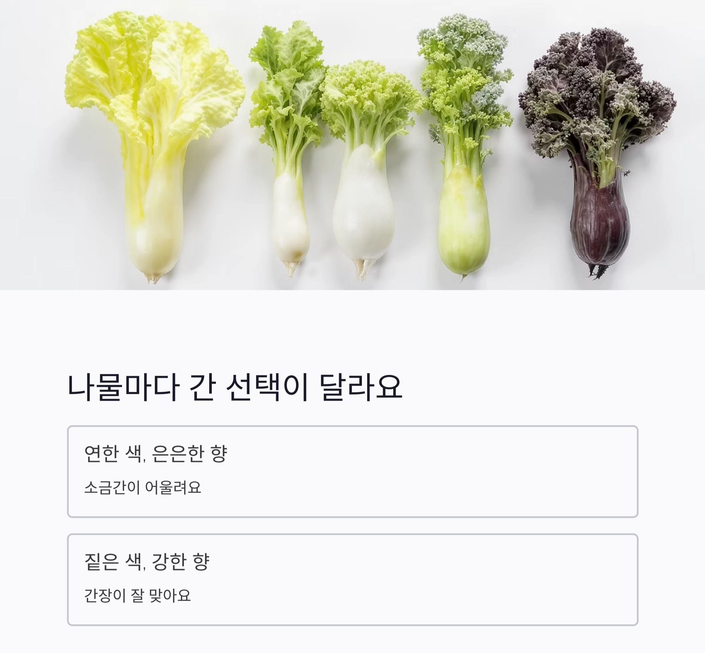 나물 무칠 때 소금 vs 간장? 선택 기준 딱 정리해드립니다!