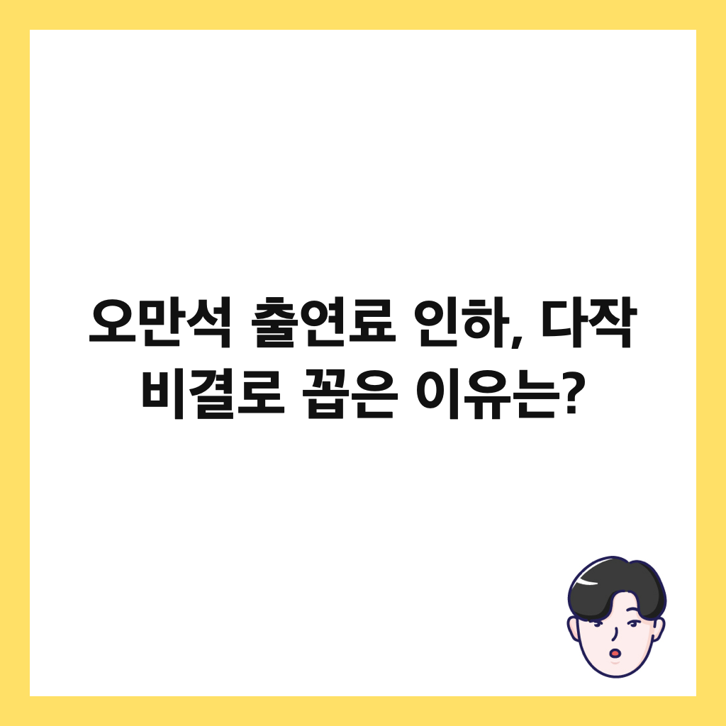 오만석 출연료 인하, 다작 비결로 꼽은 이유는? 썸네일
