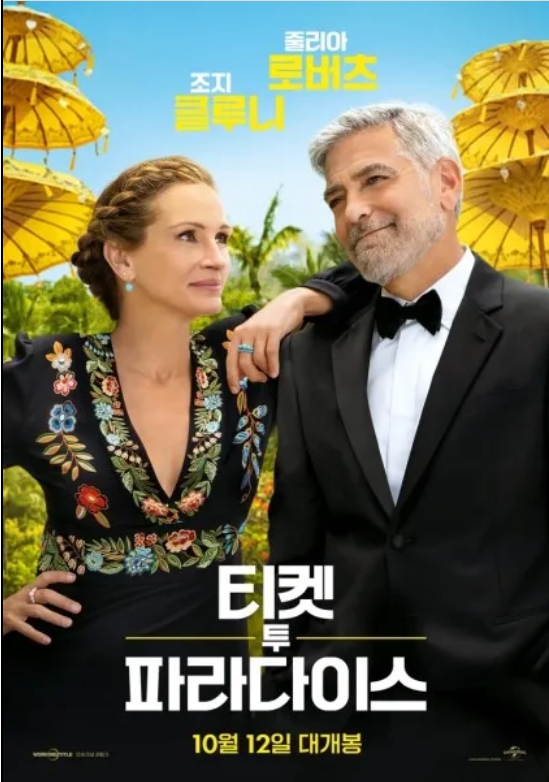 티켓 투 파라다이스 영화