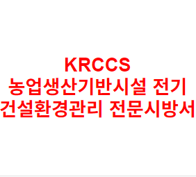KRCCS 농업생산기반시설 전기 건설환경관리 전문시방서