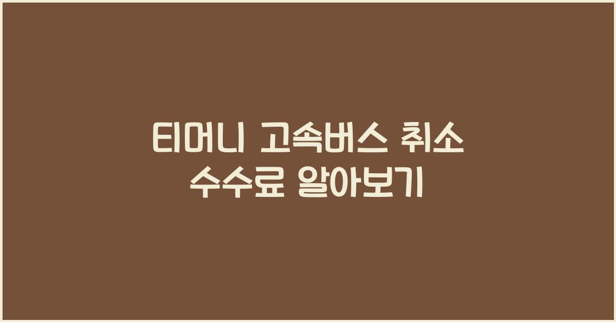 티머니 고속버스 취소 수수료