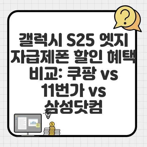 갤럭시 S25 엣지 자급제폰 할인 혜택 비교: 쿠팡 vs 11번가 vs 삼성닷컴