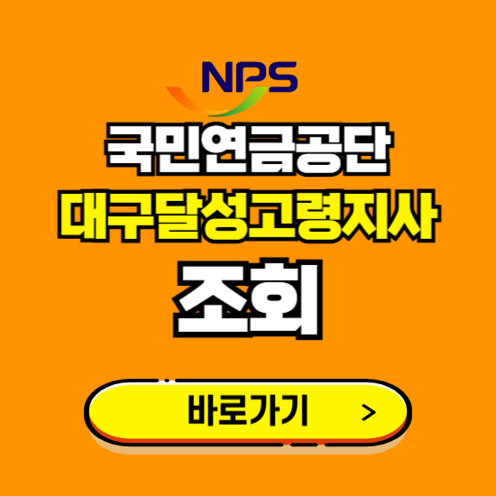대구달성고령지사 국민연금공단 ❘ 가입 조회 신청 확인 발급 바로가기 ❘ 전화번호 위치 팩스번호