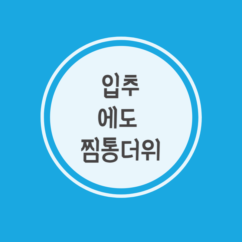입추에도 찜통더위