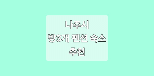 전남 나주 방3개 펜션 숙소