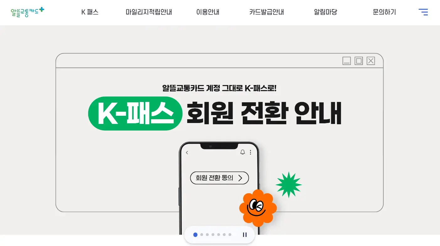 알뜰교통카드 K패스 전환 신청 방법-홈페이지