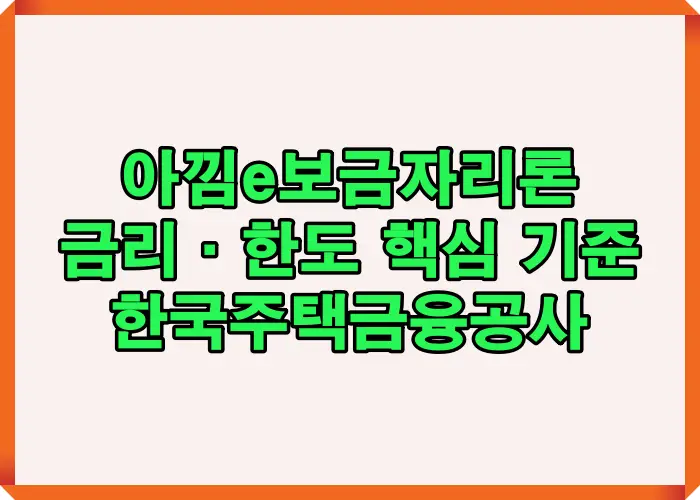 아낌e보금자리론이 고정금리 장기대출로 설계된 이유와 전자약정 전용 구조, 금리 부담 완화 목적을 한국주택금융공사 기준으로 정리한 이미지