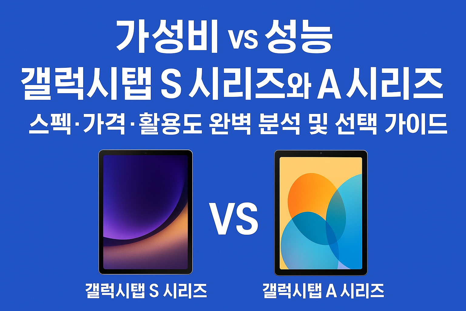 갤럭시탭 S 시리즈와 A 시리즈 비교