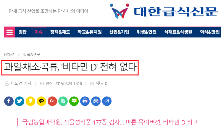 대한급식신문 과일 채소 곡류 비타민d