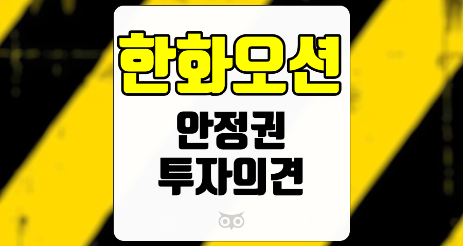 한화오션, 안정적인 실적 개선과 긍정적인 미래 전망