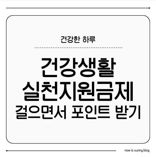 건강생활실천지원금제 완벽 정리
