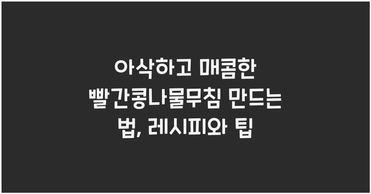 빨간콩나물무침 만드는 법
