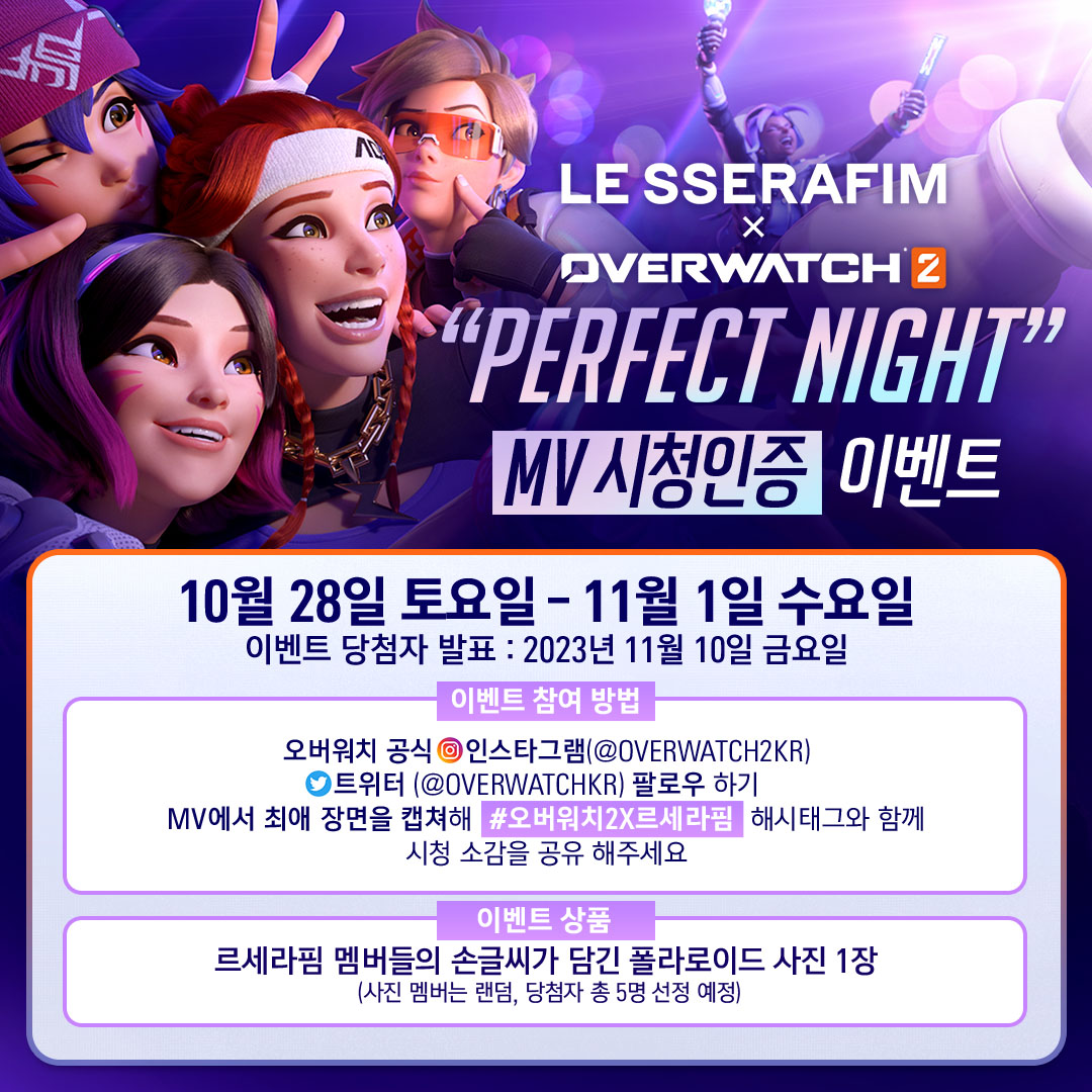 르세라핌 X 오버워치2, 뮤직비디오 시청 인증 경품 이벤트 르세라핌 X 오버워치2, 뮤직비디오 시청 인증 경품 이벤트