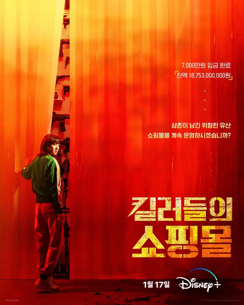 노란 천에 가려진 무기가 등장하는 킬러들의 쇼핑몰 포스터