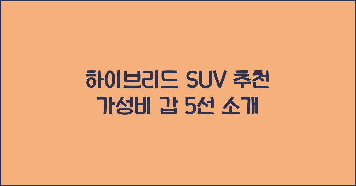 하이브리드 SUV 추천