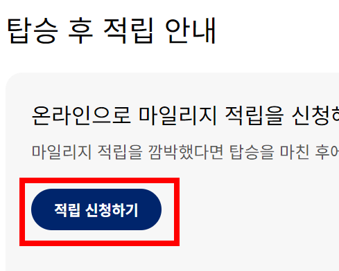 적립-신청하기