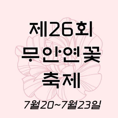 무안연꽃축제