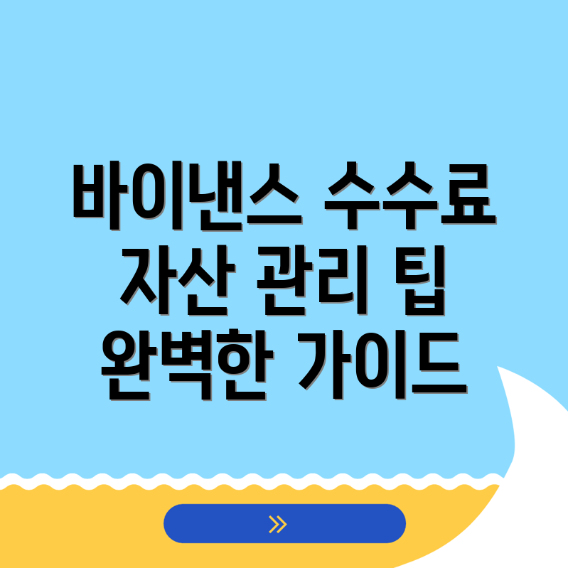 바이낸스 수수료