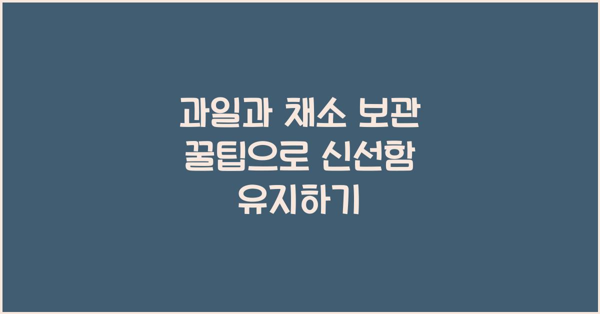 과일과 채소 보관 꿀팁