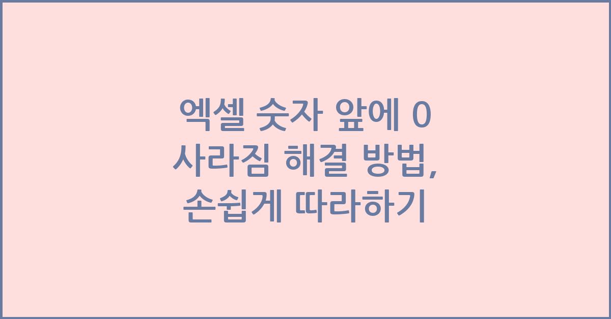 엑셀 숫자 앞에 0 사라짐 해결 방법