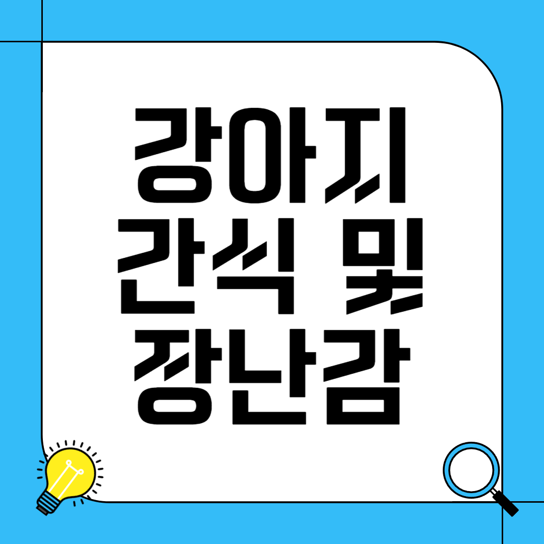 강아지 간식 및 장난감 추천