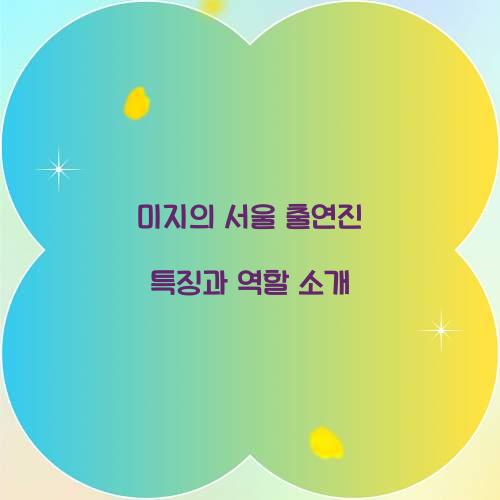 미지의 서울 출연진
