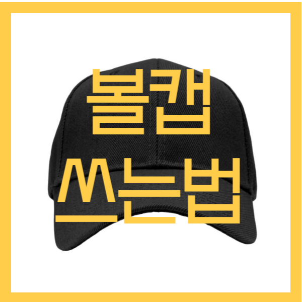 볼캡쓰는법