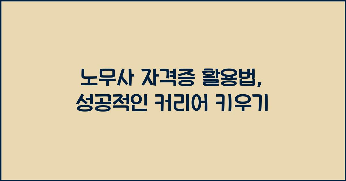 노무사 자격증 활용법