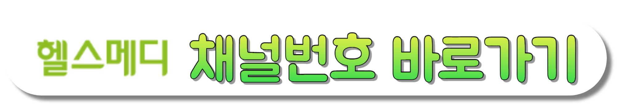 헬스메디-채널번호-바로가기