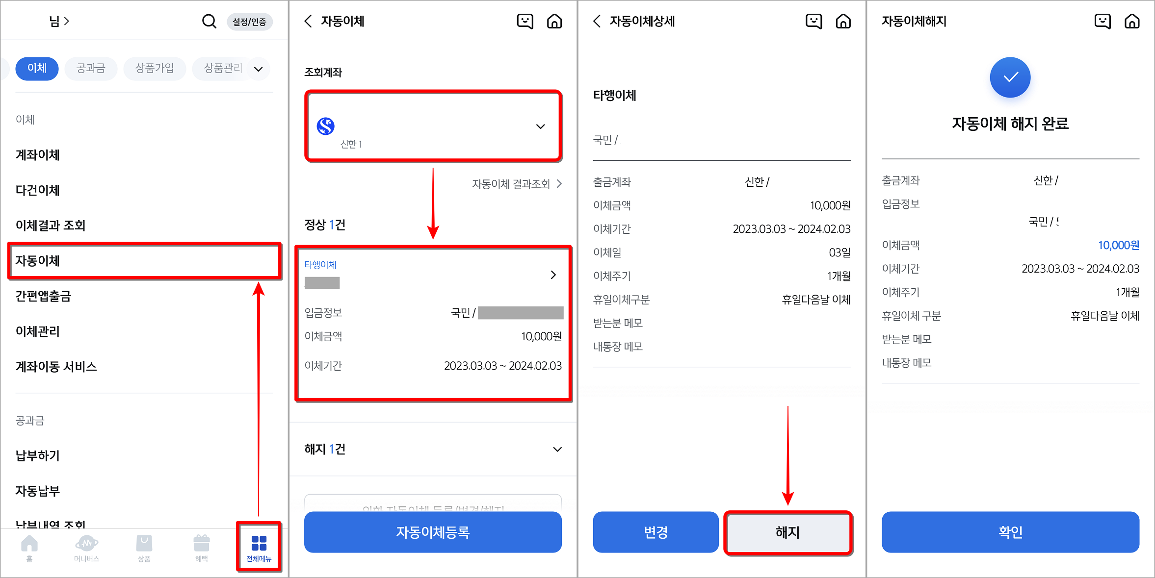 신한 쏠 앱에 접속하여 전체메뉴로 들어간 뒤, 자동이체를 선택하고 해당 페이지에서 자동이체건을 선택한 뒤, 해지를 선택하여 해지 완료