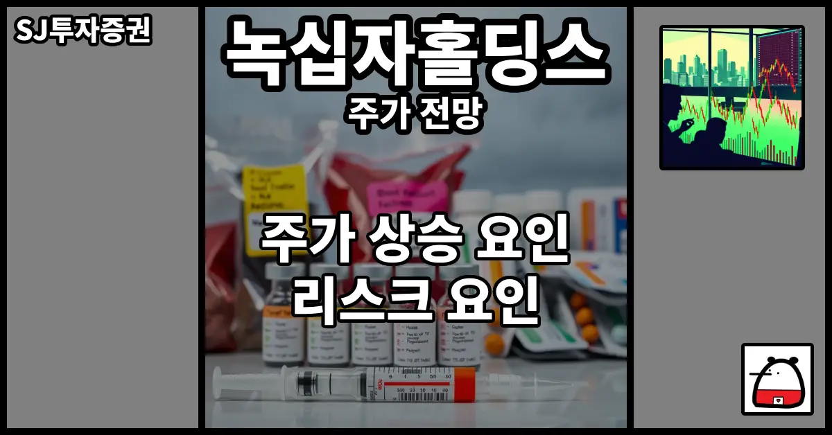 녹십자홀딩스주가전망