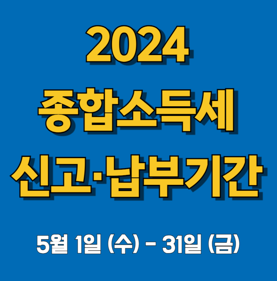 2024 종합소득세 신고&middot;납부기간 5월 1-31일